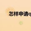 怎样申请qq号 用手机（怎样申请qq）
