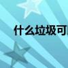 什么垃圾可以回收（可回收垃圾有什么）