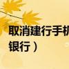 取消建行手机银行的转账功能（取消建行手机银行）