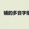 铺的多音字组词二年级（铺的多音字组词）