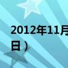 2012年11月25日是什么命（2012年11月25日）