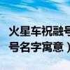 火星车祝融号的寓意（赵立坚解读火星车祝融号名字寓意）