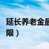 延长养老金最低缴费年限（延长养老金缴费年限）