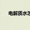 电解质水怎么样水（电解质水怎么样）