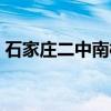 石家庄二中南校区电话（石家庄二中南校区）