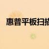 惠普平板扫描仪在哪里（惠普平板扫描仪）