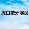 虎口拔牙演员表介绍慧海（虎口拔牙演员表）