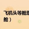 飞机头等舱票价是普通舱的多少倍（飞机头等舱）