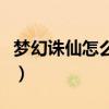 梦幻诛仙怎么摆摊买东西（梦幻诛仙怎么摆摊）