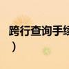 跨行查询手续费是多少（跨行查询要手续费吗）