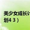 美少女成长计划自尊怎么增加（美少女成长计划4 3）