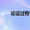 论证过程包括的因素有（论证过程）