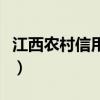 江西农村信用社合作社（江西农村信用合作社）