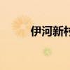 伊河新村二期什么梗(伊河新村) 伊河新村二期什么梗(伊河新村)