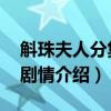 斛珠夫人分集剧情介绍 剧照（斛珠夫人分集剧情介绍）