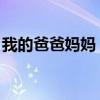 我的爸爸妈妈 电视剧(我的爸爸妈妈电视剧) 我的爸爸妈妈 电视剧(我的爸爸妈妈电视剧)