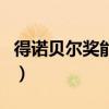 得诺贝尔奖能保研吗m（得诺贝尔奖能保研吗）