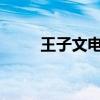 王子文电影2021年（王子文电影）