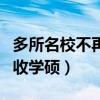 多所名校不再招收学硕专业（多所名校不再招收学硕）