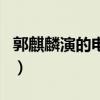郭麒麟演的电视剧庆余年（郭麒麟演的电视剧）