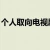 个人取向电视剧免费观看（个人取向 电视剧）