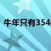 牛年只有354天是真的吗（牛年只有354天）