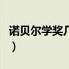 诺贝尔学奖几年一次（获得诺贝尔奖能保研吗）