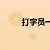 打字员一般多少钱（打字员工资）