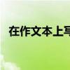 在作文本上写新闻的格式(写新闻的格式) 在作文本上写新闻的格式(写新闻的格式)