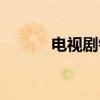电视剧错婚全集（电视剧错婚）