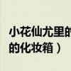 小花仙尤里的化妆箱怎么得高分（小花仙尤里的化妆箱）