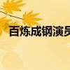 百炼成钢演员表张新成（百炼成钢演员表）
