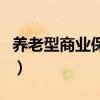 养老型商业保险有哪些推荐（养老型商业保险）