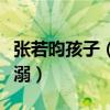 张若昀孩子（张若昀在节目中首谈女儿满脸宠溺）