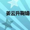 姜云升鞠婧祎视频通话（姜云升鞠婧祎）
