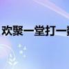 欢聚一堂打一数字1-16（欢聚一堂打一数字）