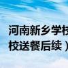 河南新乡学校送餐后续情况调查（河南新乡学校送餐后续）