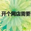 开个网店需要多少钱（开一个网店要多少钱）