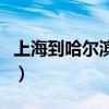 上海到哈尔滨顺丰快递多少钱（上海到哈尔滨）