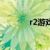 r2游戏服务器网站（r2私服）