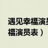 遇见幸福演员表苏茜的扮演者是谁?（遇见幸福演员表）