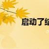 启动了结局和谁在一起(启动了) 启动了结局和谁在一起(启动了)