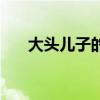 大头儿子的真名叫(大头儿子的真名) 大头儿子的真名叫(大头儿子的真名)