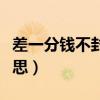 差一分钱不封涨停是什么意思（涨停是什么意思）