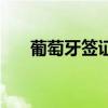 葡萄牙签证需要的资料（葡萄牙签证）