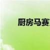 厨房马赛克瓷砖尺寸（厨房马赛克）