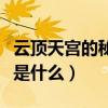 云顶天宫的秘密到底是什么（云顶天宫的秘密是什么）