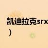 凯迪拉克srx2013豪华版（凯迪拉克srx2013）