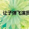 让子弹飞演员背景最厉害（让子弹飞 演员）