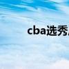 cba选秀历届状元名单（cba选秀）